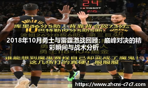 2018年10月勇士与雷霆激战回顾：巅峰对决的精彩瞬间与战术分析