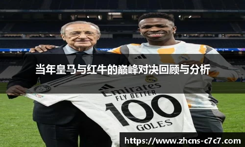 当年皇马与红牛的巅峰对决回顾与分析
