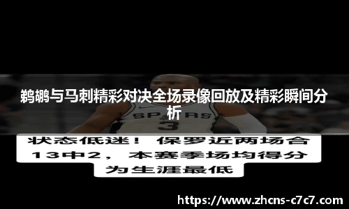 鹈鹕与马刺精彩对决全场录像回放及精彩瞬间分析