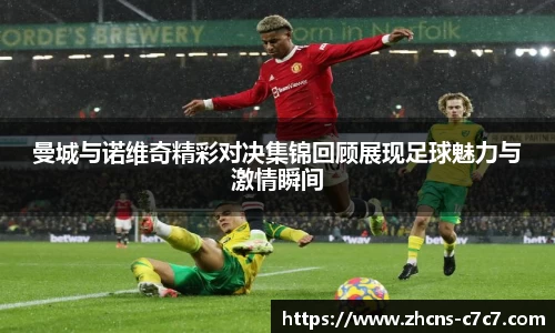 曼城与诺维奇精彩对决集锦回顾展现足球魅力与激情瞬间
