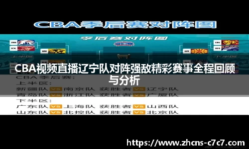CBA视频直播辽宁队对阵强敌精彩赛事全程回顾与分析