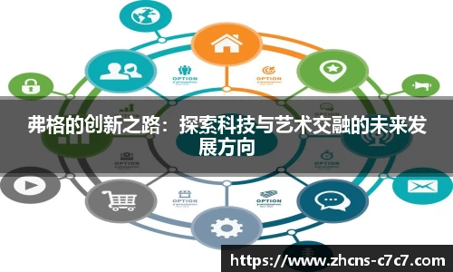 弗格的创新之路：探索科技与艺术交融的未来发展方向