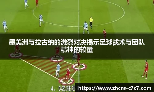 墨美洲与拉古纳的激烈对决揭示足球战术与团队精神的较量