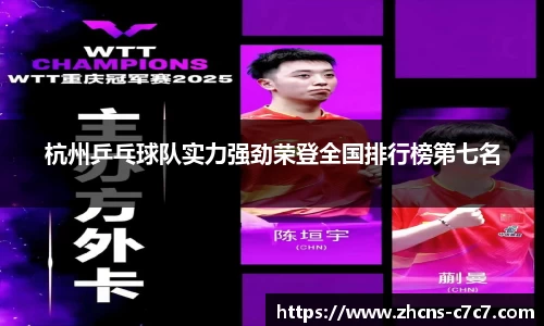 杭州乒乓球队实力强劲荣登全国排行榜第七名