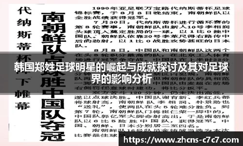 韩国郑姓足球明星的崛起与成就探讨及其对足球界的影响分析