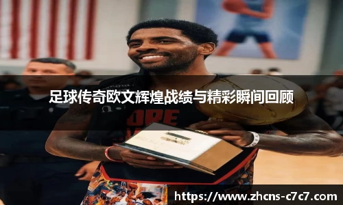 足球传奇欧文辉煌战绩与精彩瞬间回顾