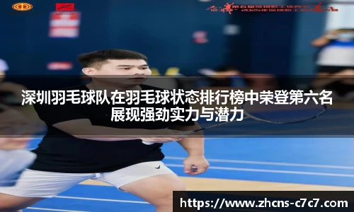 深圳羽毛球队在羽毛球状态排行榜中荣登第六名展现强劲实力与潜力