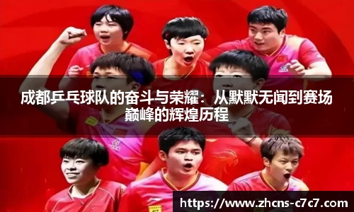 成都乒乓球队的奋斗与荣耀：从默默无闻到赛场巅峰的辉煌历程