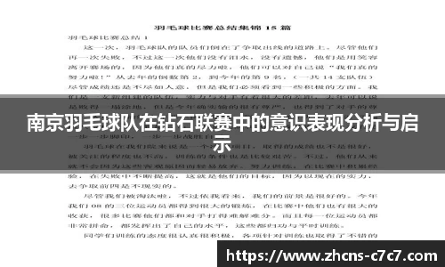 南京羽毛球队在钻石联赛中的意识表现分析与启示