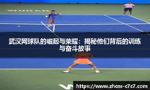 武汉网球队的崛起与荣耀:揭秘他们背后的训练与奋斗故事