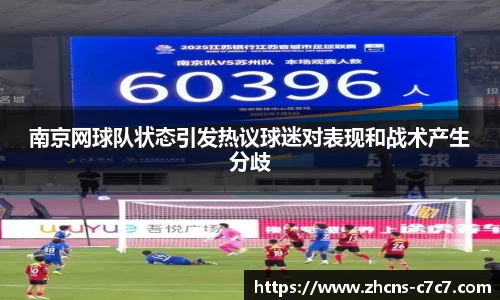 南京网球队状态引发热议球迷对表现和战术产生分歧