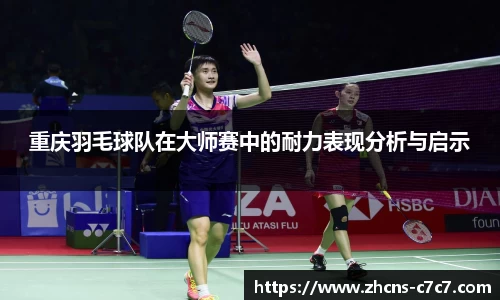 重庆羽毛球队在大师赛中的耐力表现分析与启示