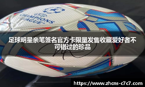 足球明星亲笔签名官方卡限量发售收藏爱好者不可错过的珍品