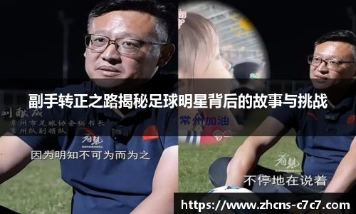 副手转正之路揭秘足球明星背后的故事与挑战