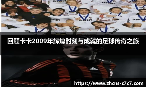 回顾卡卡2009年辉煌时刻与成就的足球传奇之旅