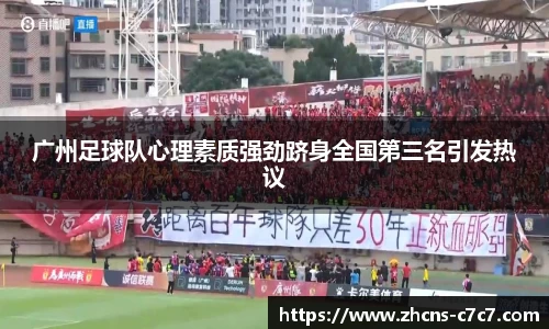 广州足球队心理素质强劲跻身全国第三名引发热议