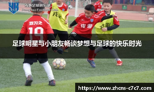 足球明星与小朋友畅谈梦想与足球的快乐时光