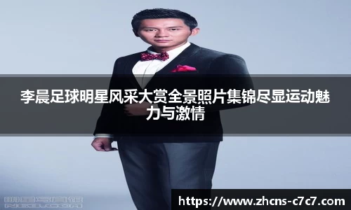 李晨足球明星风采大赏全景照片集锦尽显运动魅力与激情