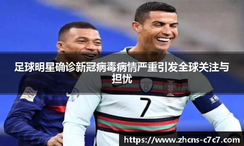 足球明星确诊新冠病毒病情严重引发全球关注与担忧