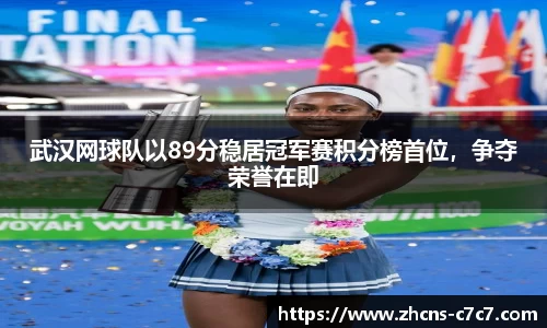 武汉网球队以89分稳居冠军赛积分榜首位，争夺荣誉在即