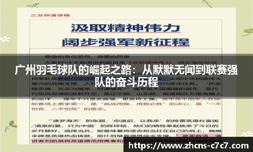 广州羽毛球队的崛起之路:从默默无闻到联赛强队的奋斗历程