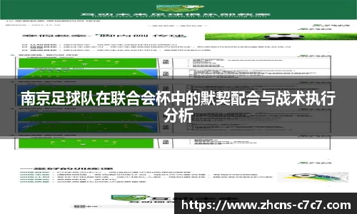 南京足球队在联合会杯中的默契配合与战术执行分析
