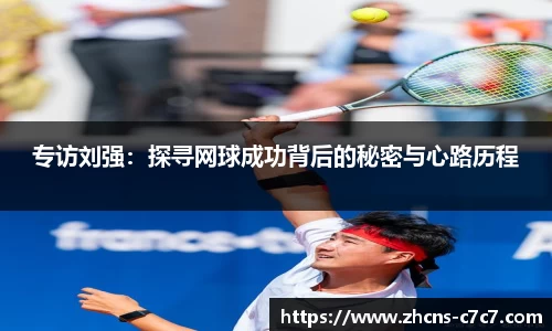 专访刘强:探寻网球成功背后的秘密与心路历程