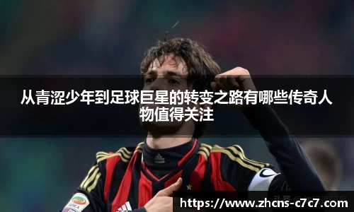 从青涩少年到足球巨星的转变之路有哪些传奇人物值得关注