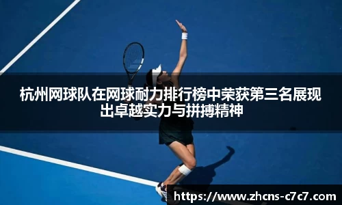 杭州网球队在网球耐力排行榜中荣获第三名展现出卓越实力与拼搏精神