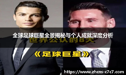 全球足球巨星全景揭秘与个人成就深度分析