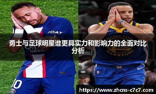 勇士与足球明星谁更具实力和影响力的全面对比分析