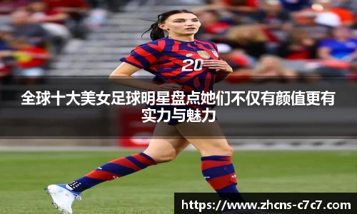 全球十大美女足球明星盘点她们不仅有颜值更有实力与魅力