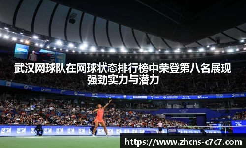 武汉网球队在网球状态排行榜中荣登第八名展现强劲实力与潜力