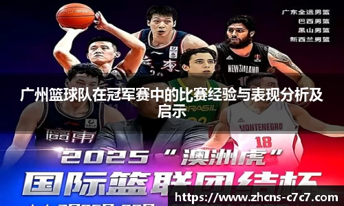 广州篮球队在冠军赛中的比赛经验与表现分析及启示