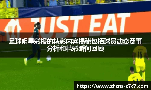 足球明星彩报的精彩内容揭秘包括球员动态赛事分析和精彩瞬间回顾