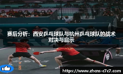 赛后分析:西安乒乓球队与杭州乒乓球队的战术对决与启示
