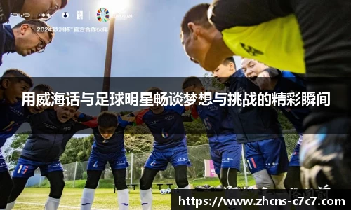 用威海话与足球明星畅谈梦想与挑战的精彩瞬间