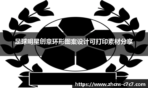 足球明星创意环形图案设计可打印素材分享