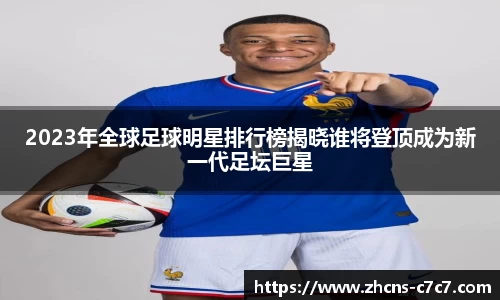 2023年全球足球明星排行榜揭晓谁将登顶成为新一代足坛巨星