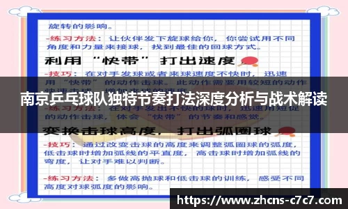 南京乒乓球队独特节奏打法深度分析与战术解读