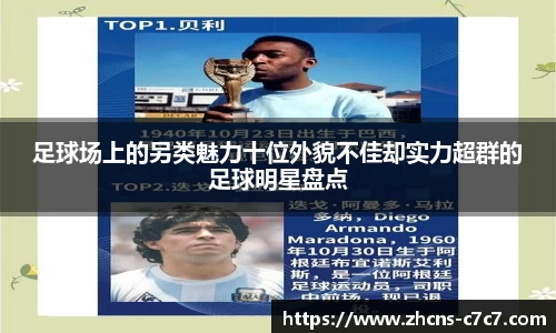 足球场上的另类魅力十位外貌不佳却实力超群的足球明星盘点