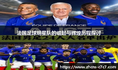 法国足球明星队的崛起与辉煌历程探讨