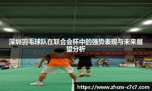深圳羽毛球队在联合会杯中的强势表现与未来展望分析