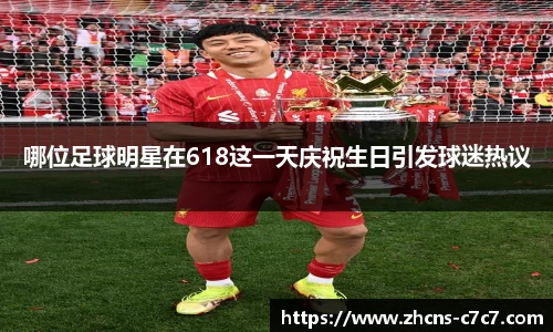 哪位足球明星在618这一天庆祝生日引发球迷热议