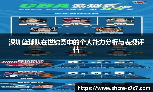 深圳篮球队在世锦赛中的个人能力分析与表现评估