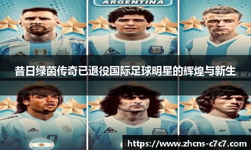 昔日绿茵传奇已退役国际足球明星的辉煌与新生