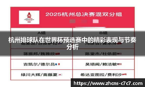 杭州排球队在世界杯预选赛中的精彩表现与节奏分析