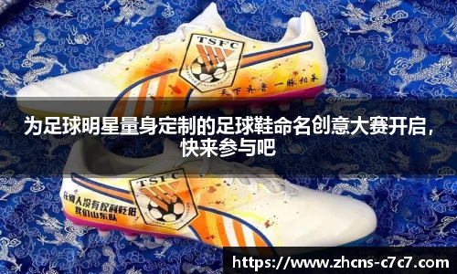 为足球明星量身定制的足球鞋命名创意大赛开启，快来参与吧