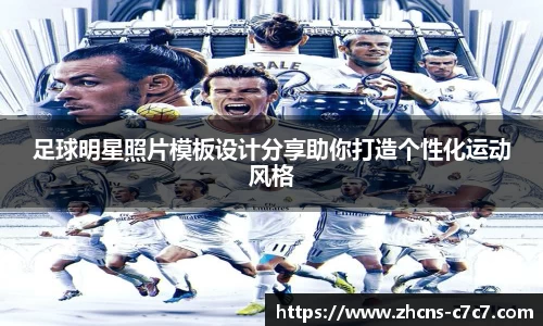 足球明星照片模板设计分享助你打造个性化运动风格